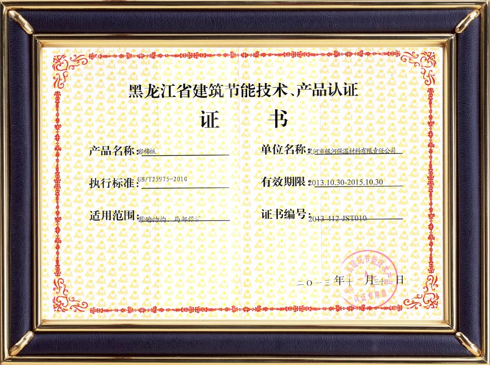巖棉板產(chǎn)品認證書(shū)